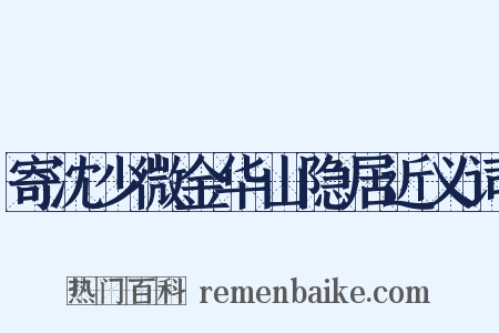 寄沈少微金华山隐居近义词是什么意思的图片